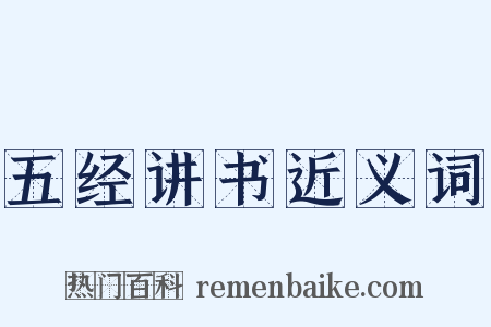 五经讲书近义词是什么意思的图片